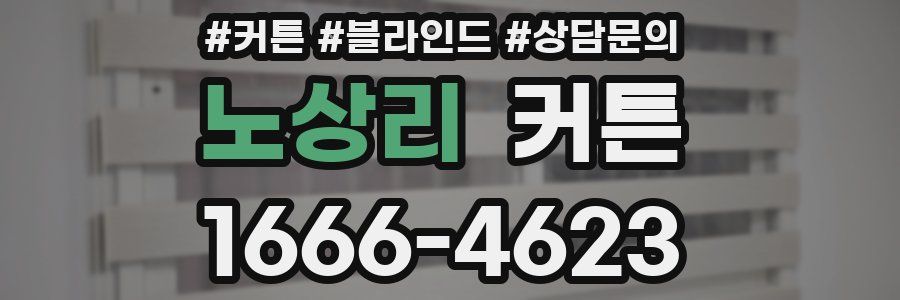 노상리 커튼