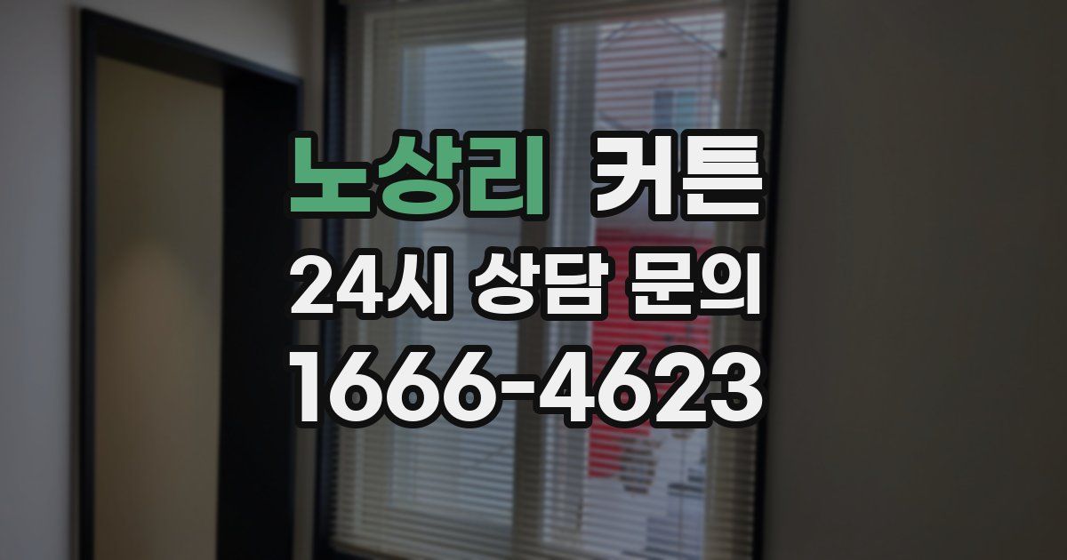노상리 커튼