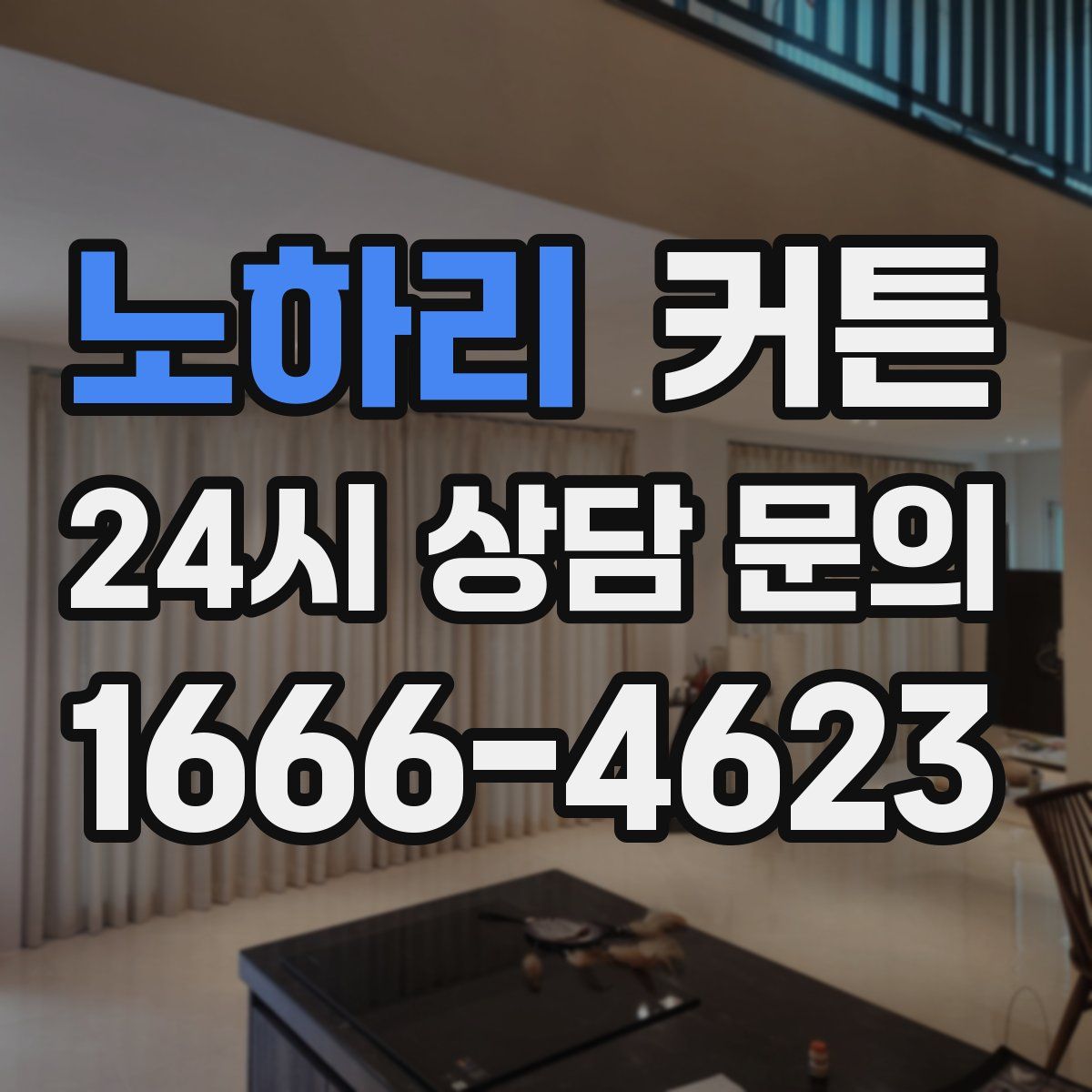 노하리 커튼