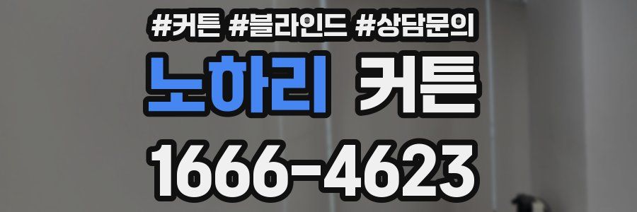 노하리 커튼
