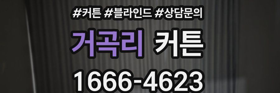 거곡리 커튼