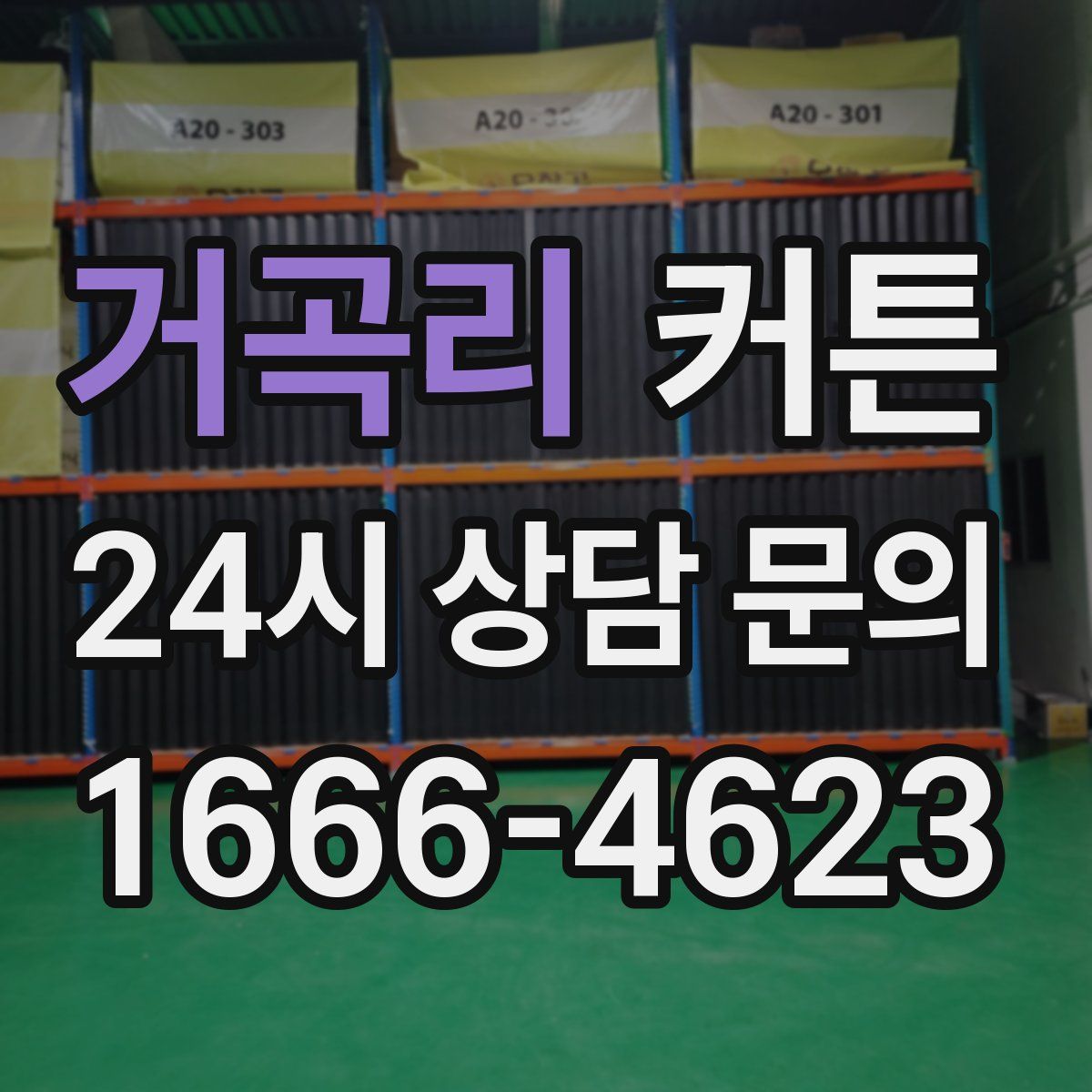 거곡리 커튼