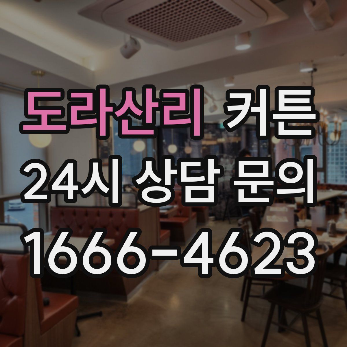 도라산리 커튼