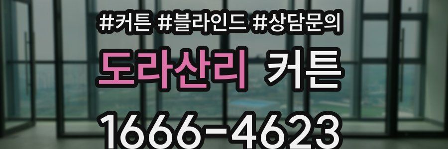 도라산리 커튼