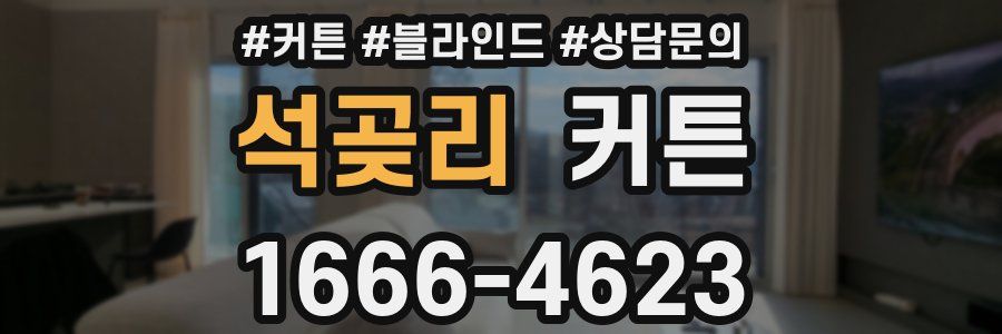 석곶리 커튼