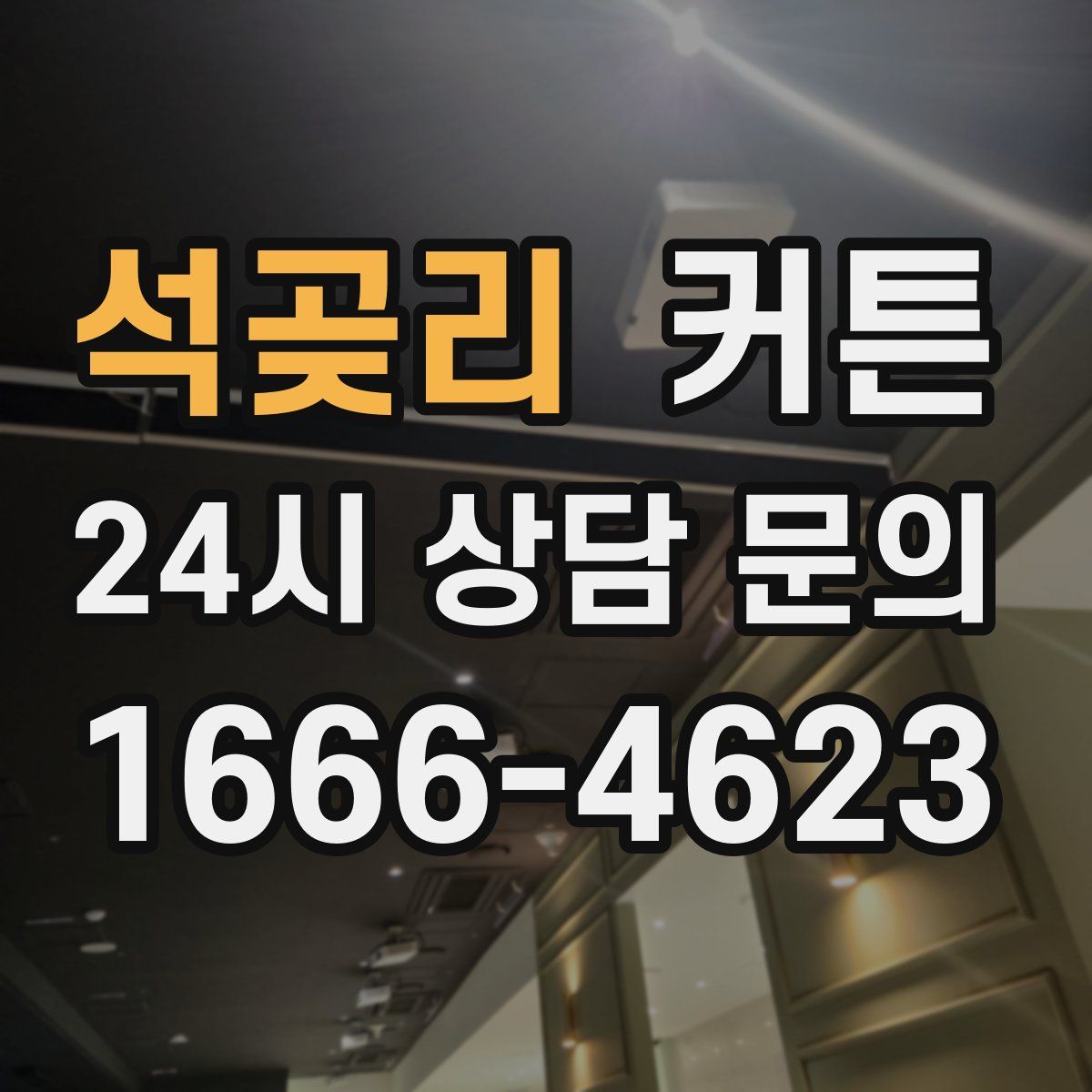 석곶리 커튼