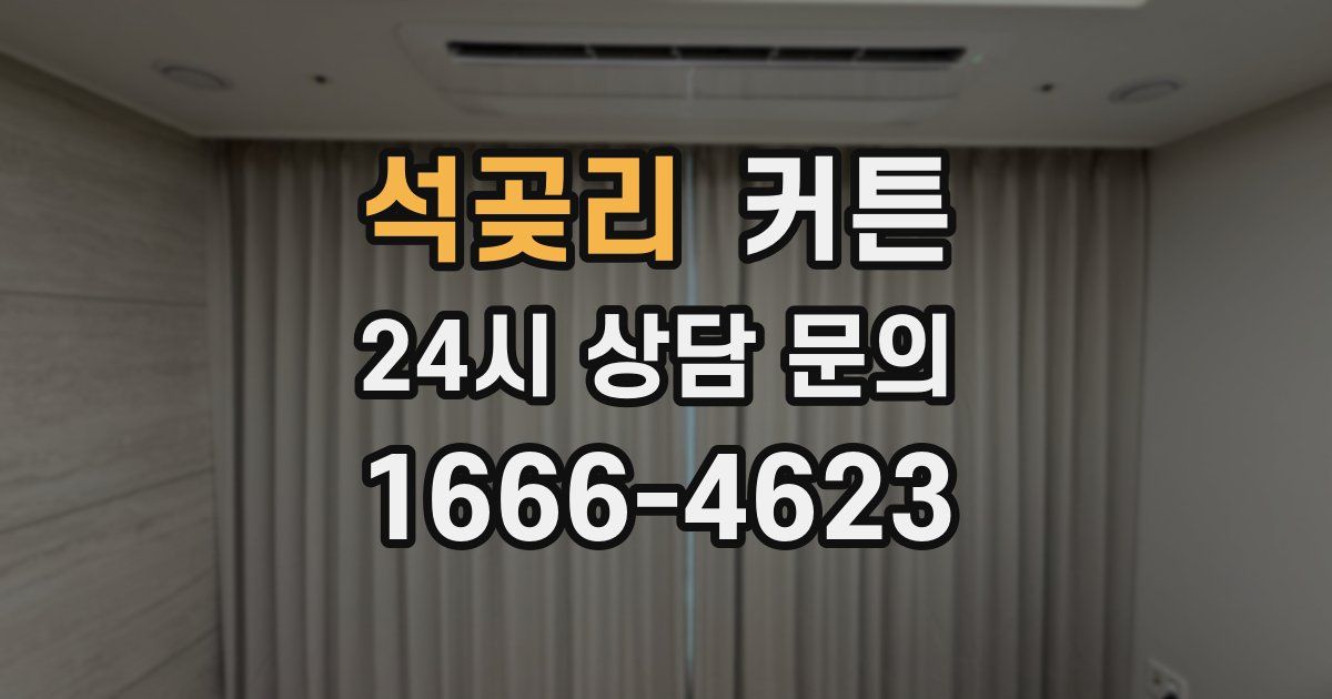 석곶리 커튼