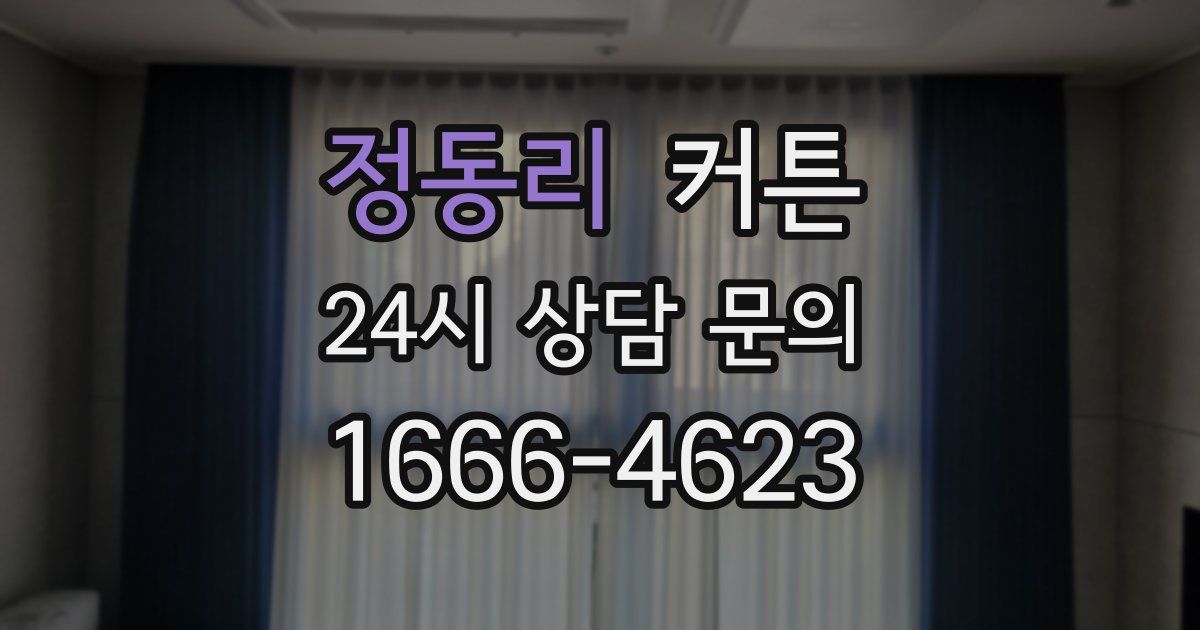 정동리 커튼