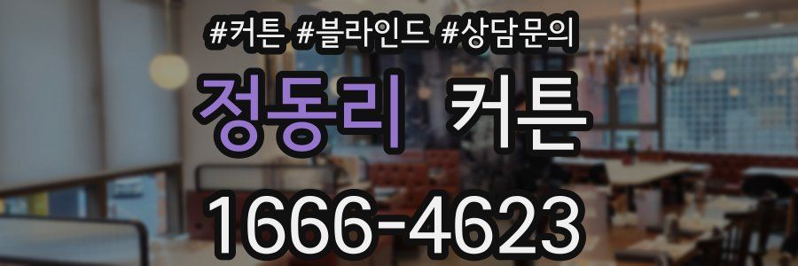 정동리 커튼