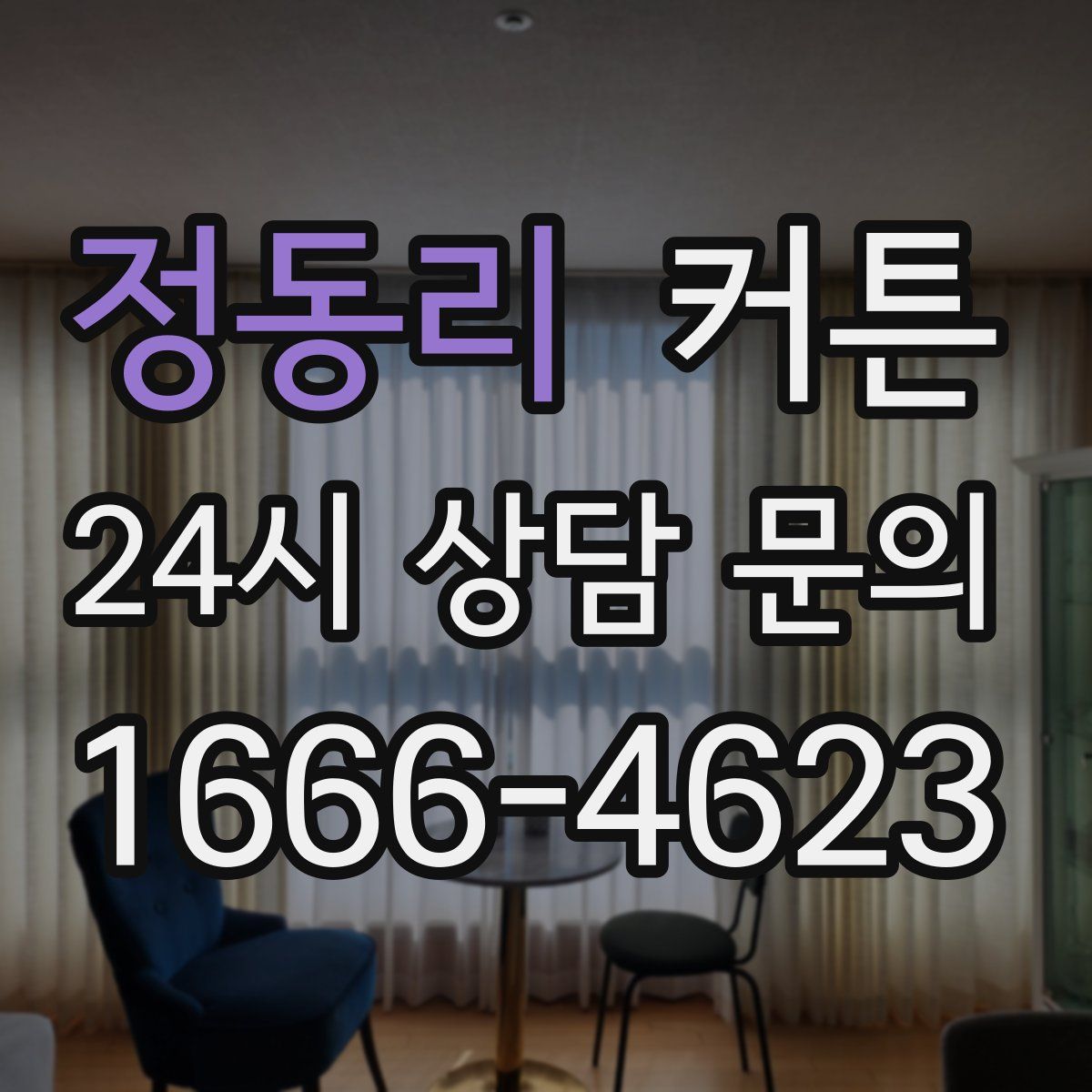 정동리 커튼