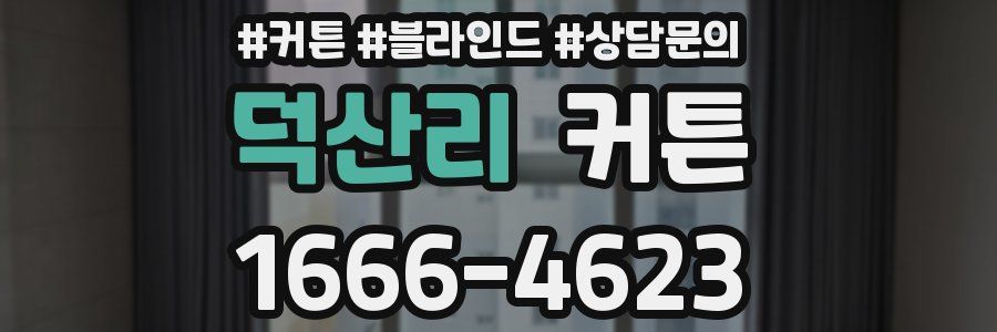 덕산리 커튼