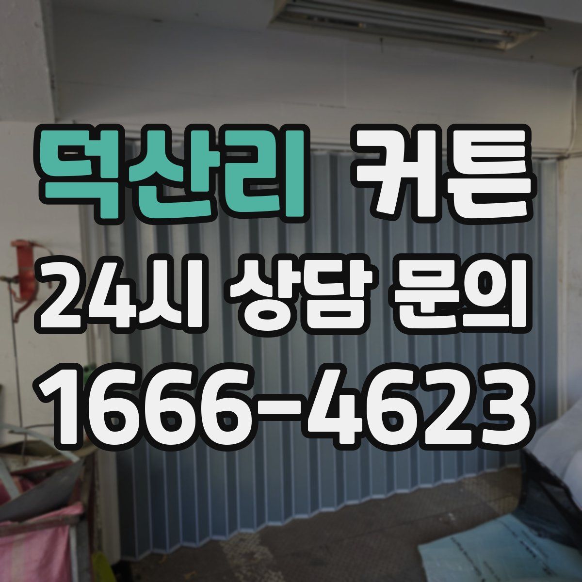 덕산리 커튼