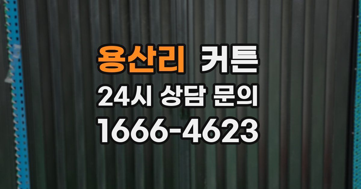 용산리 커튼