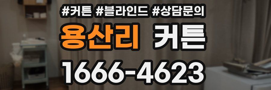 용산리 커튼