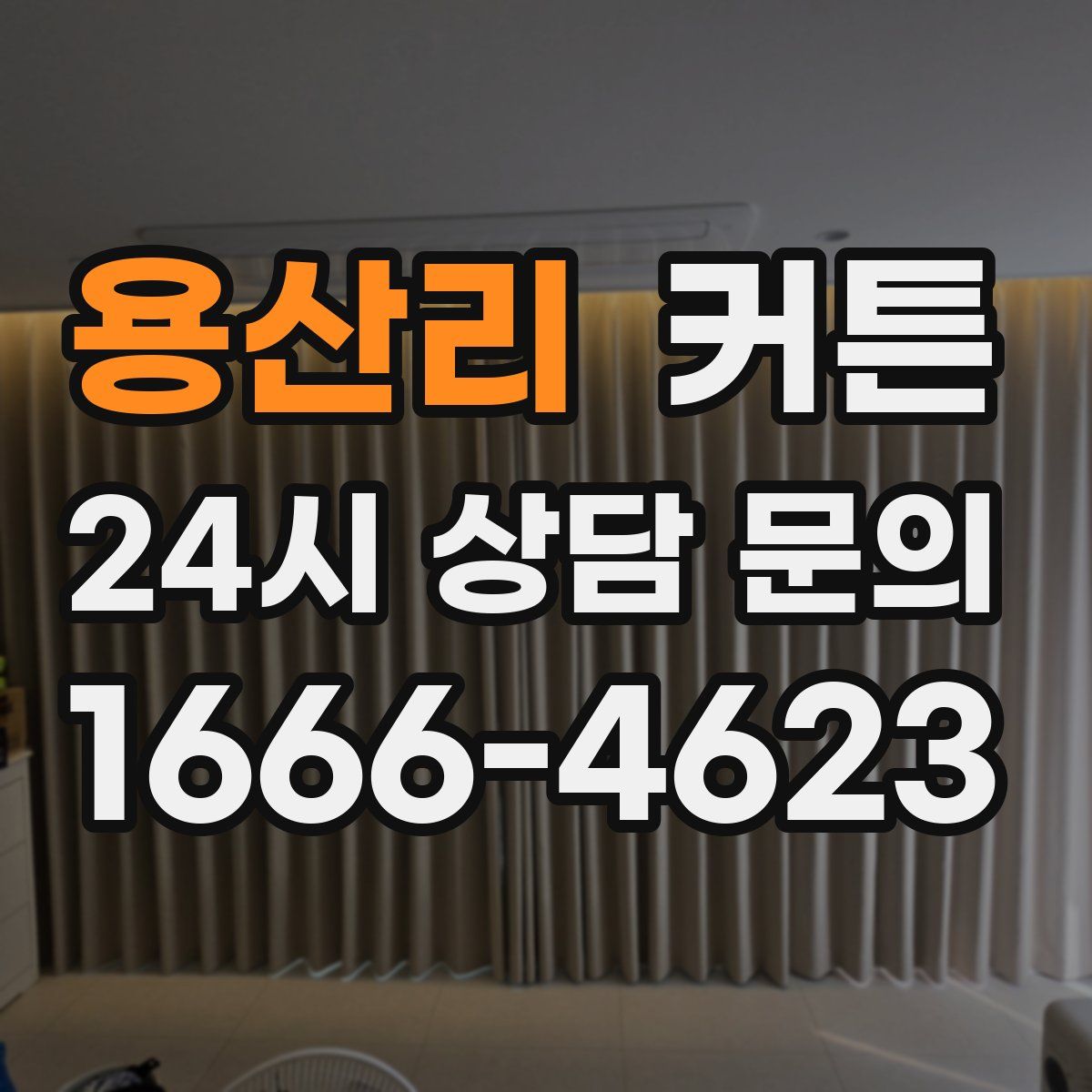 용산리 커튼