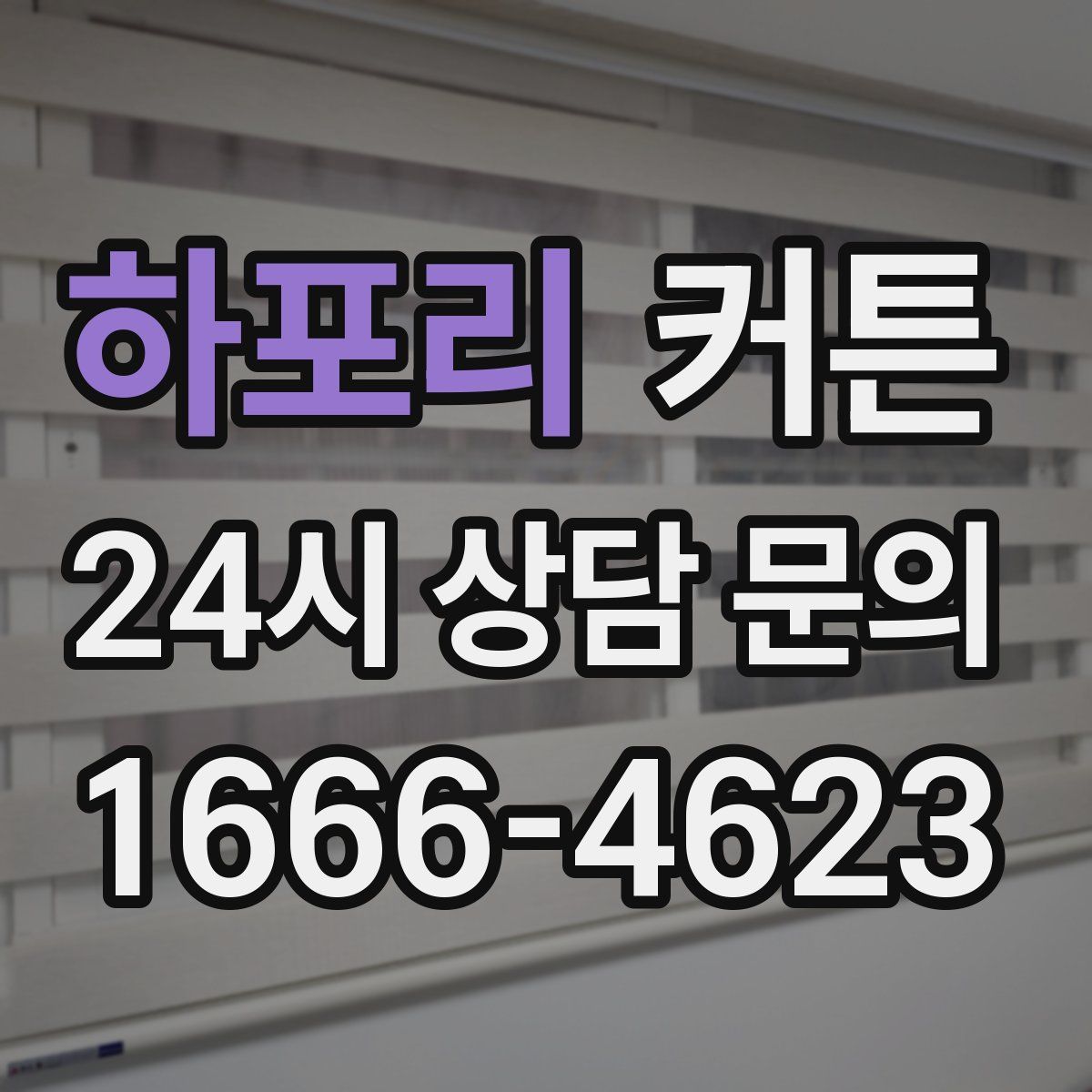 하포리 커튼