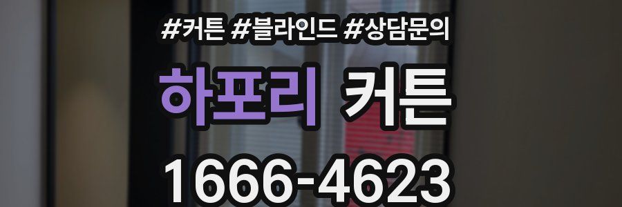 하포리 커튼