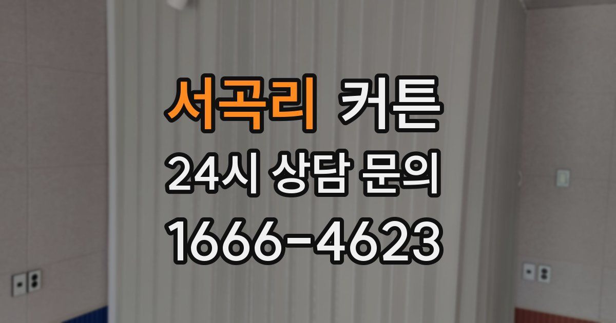 서곡리 커튼