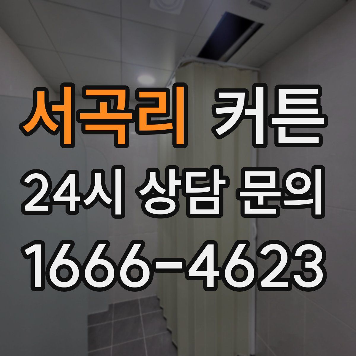 서곡리 커튼