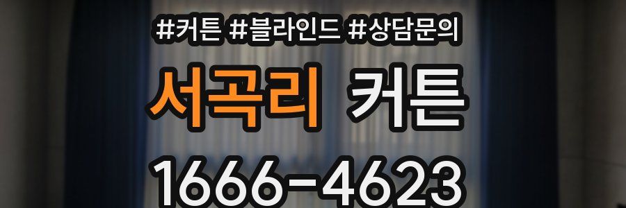 서곡리 커튼