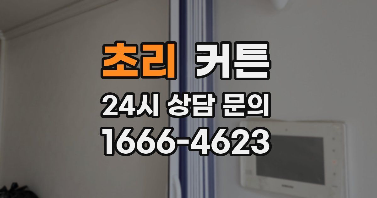 초리 커튼