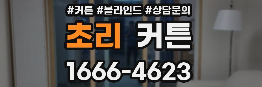 초리 커튼