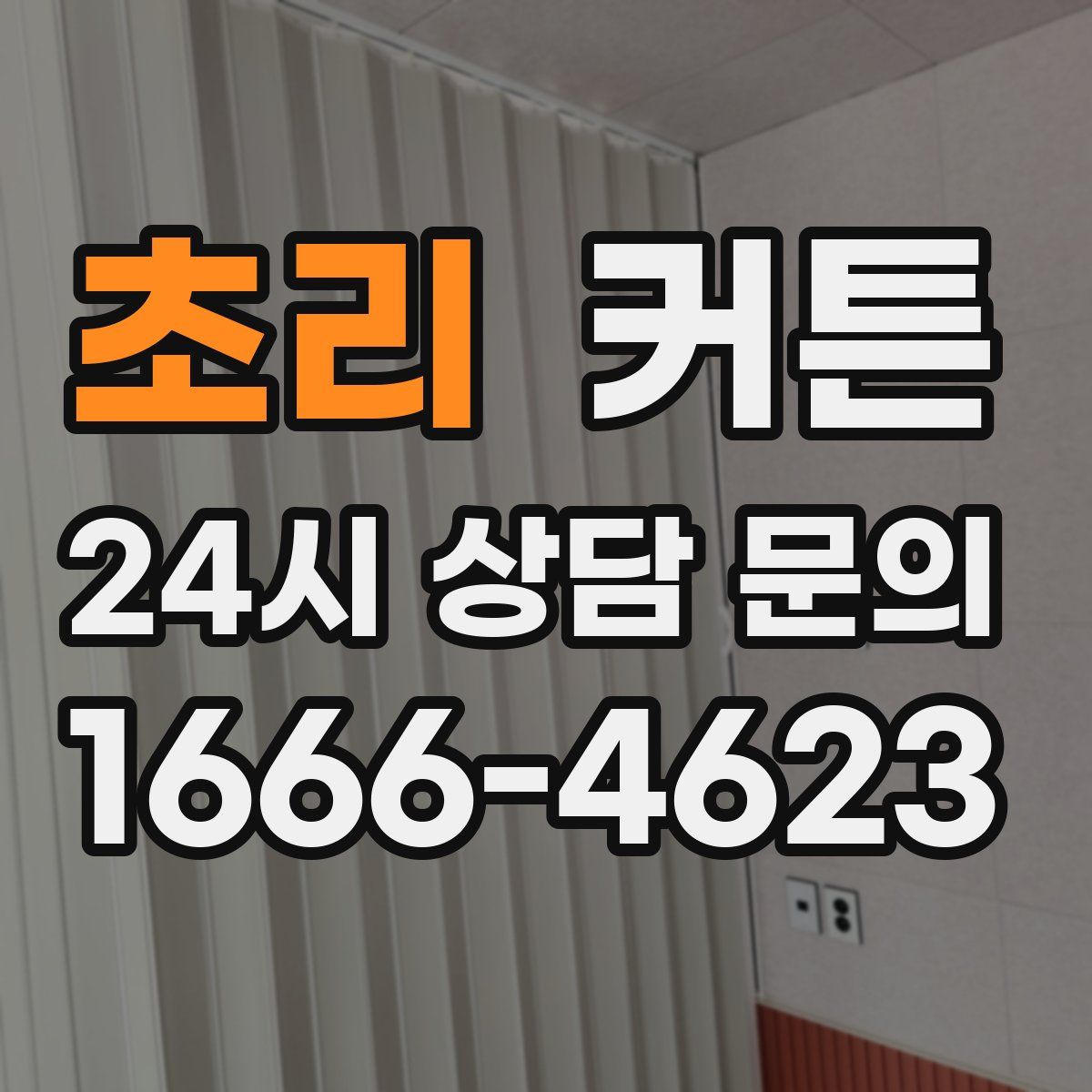 초리 커튼