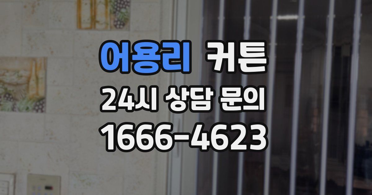 어용리 커튼
