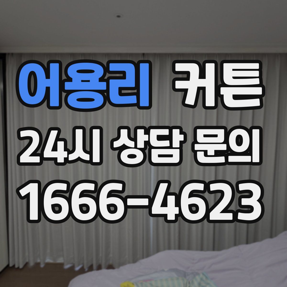 어용리 커튼