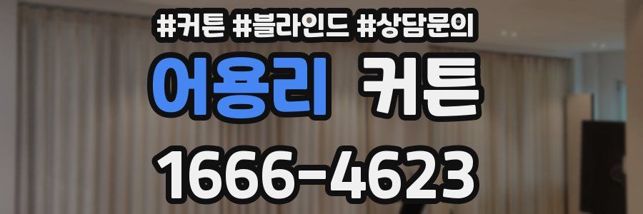 어용리 커튼