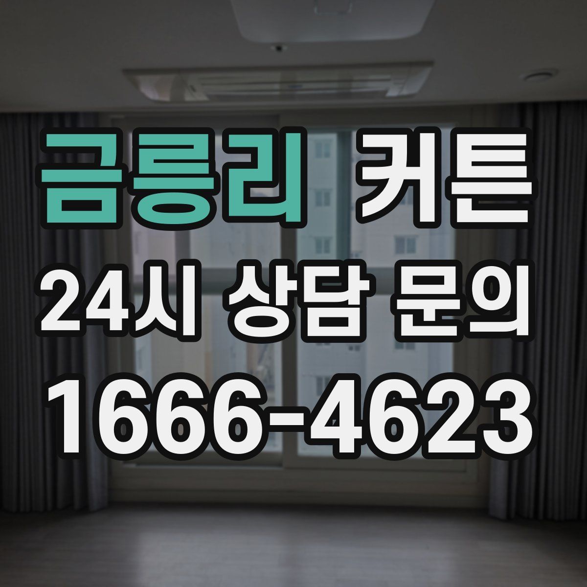 금릉리 커튼