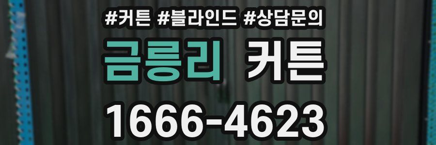 금릉리 커튼