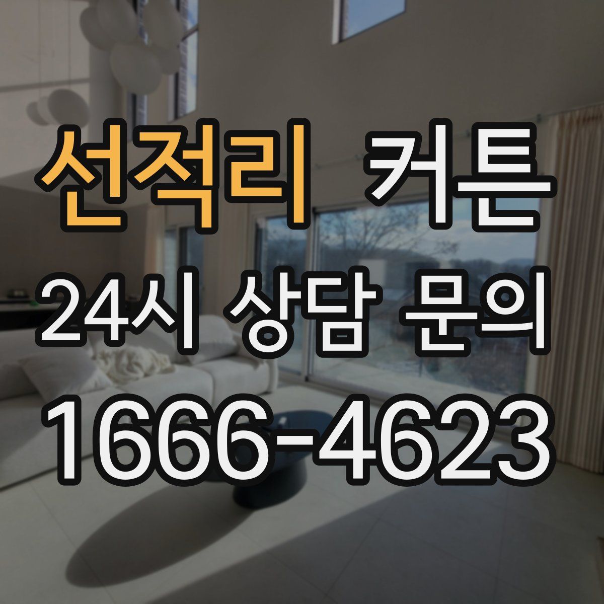 선적리 커튼