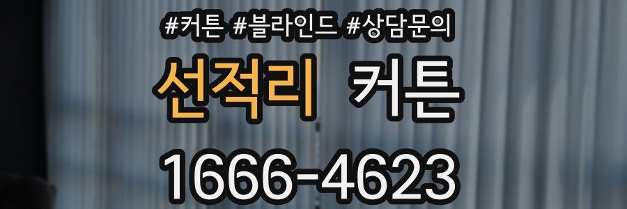 선적리 커튼