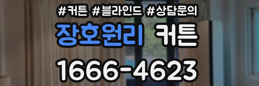 장호원리 커튼