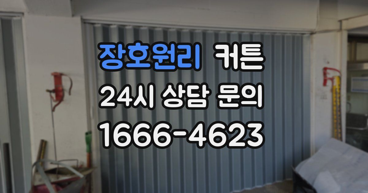 장호원리 커튼