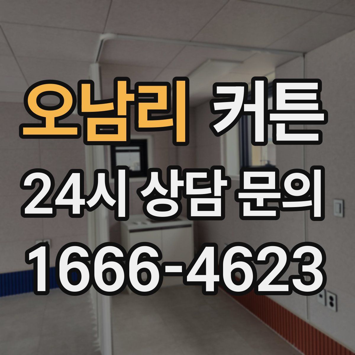 오남리 커튼