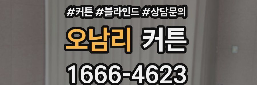 오남리 커튼