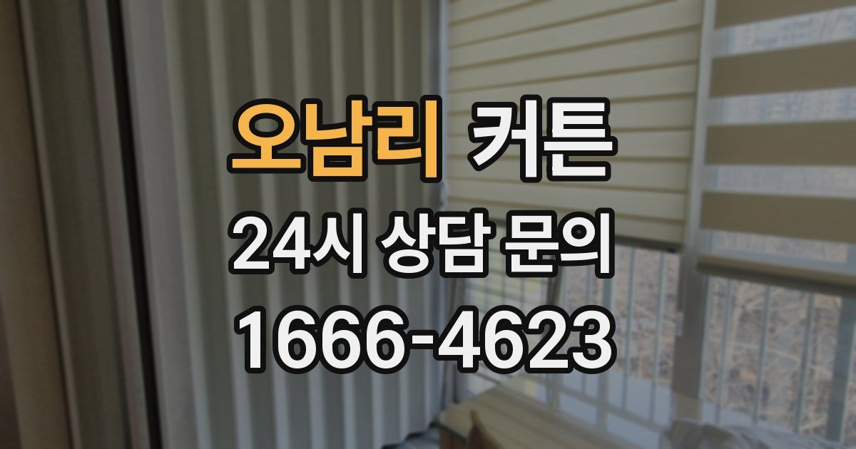 오남리 커튼