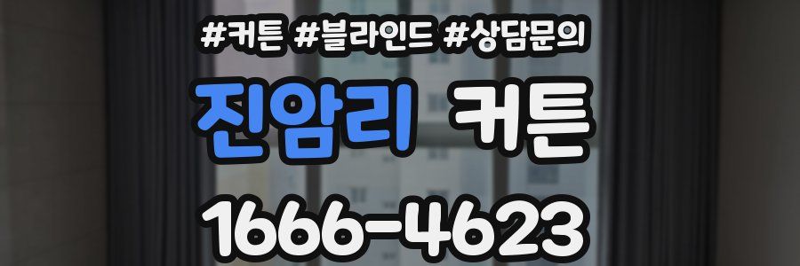 진암리 커튼