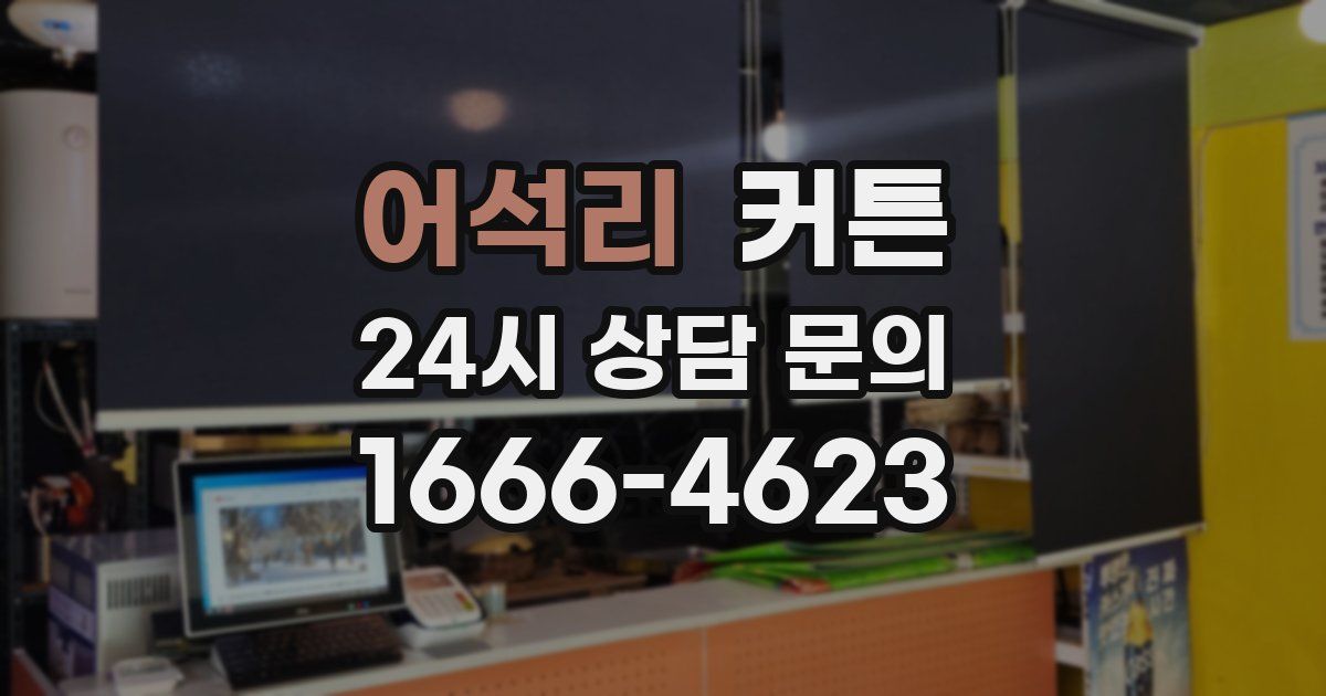 어석리 커튼