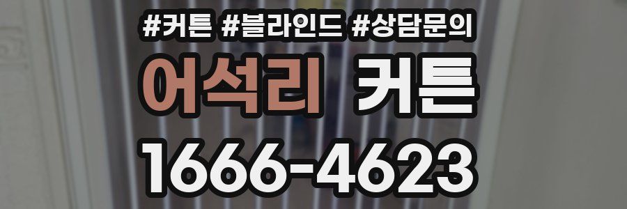 어석리 커튼