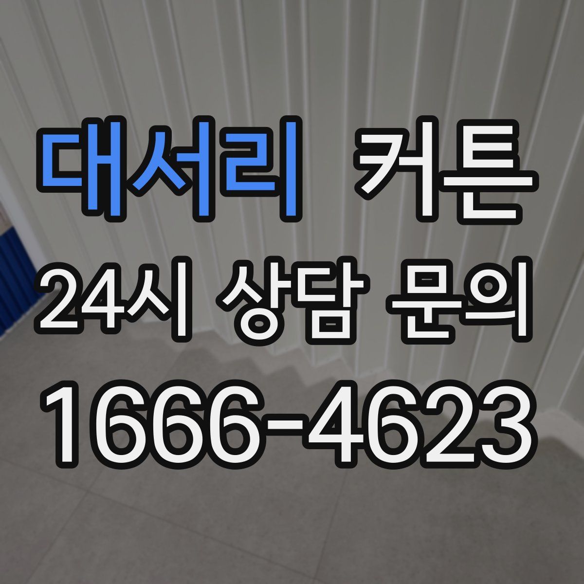 대서리 커튼
