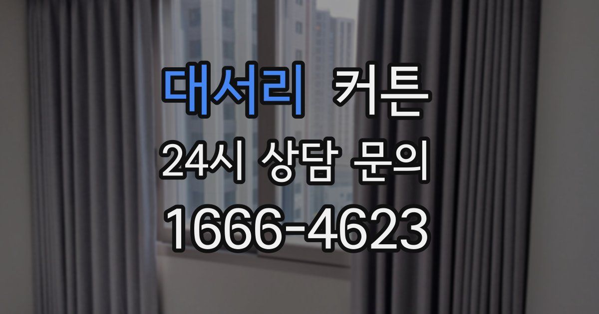 대서리 커튼