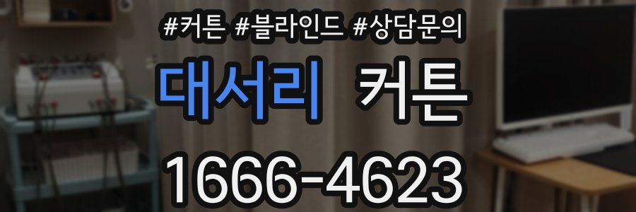대서리 커튼