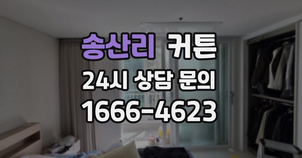 송산리 커튼
