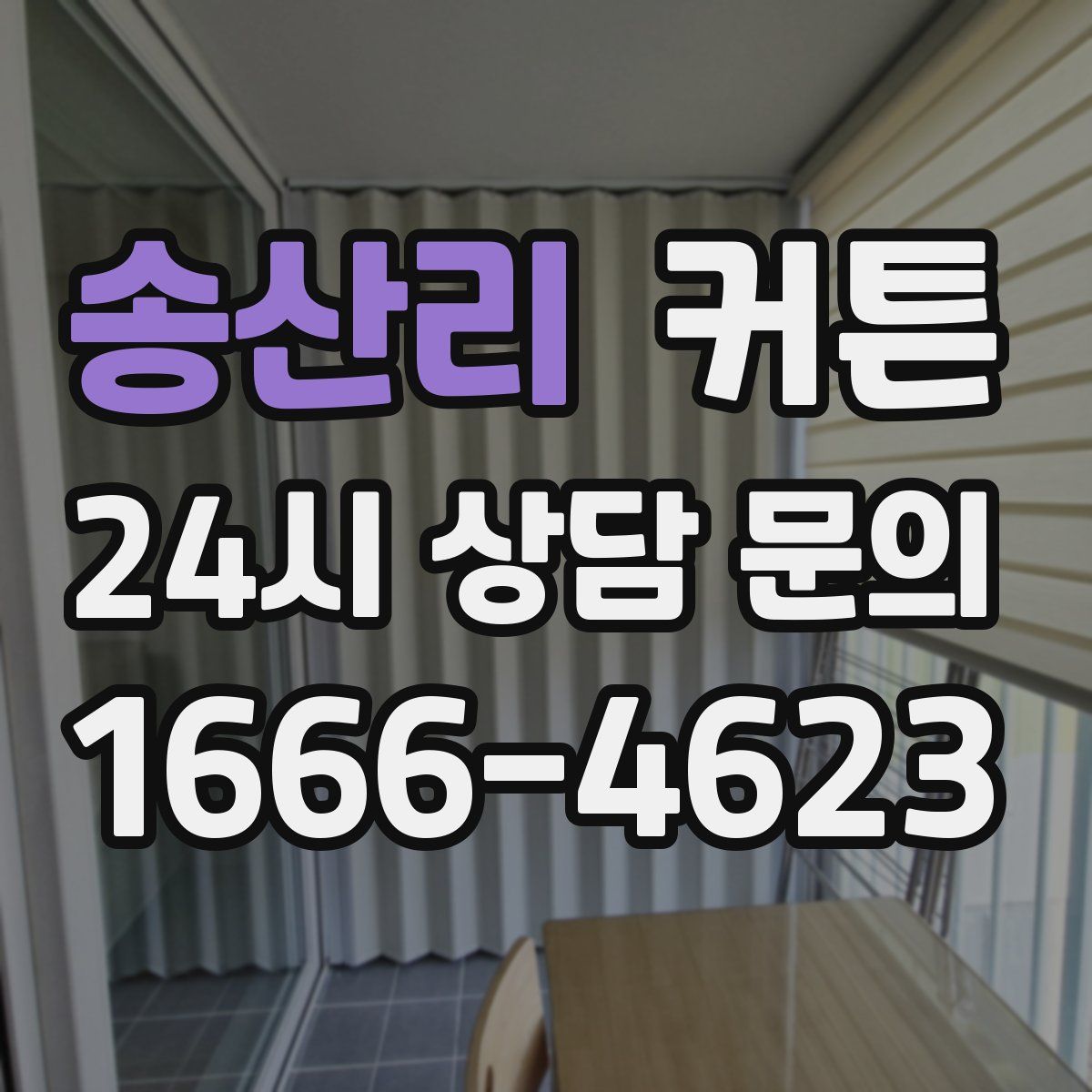 송산리 커튼