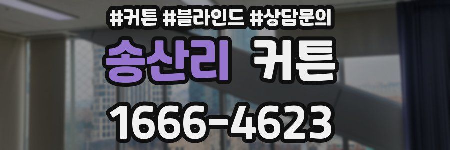 송산리 커튼