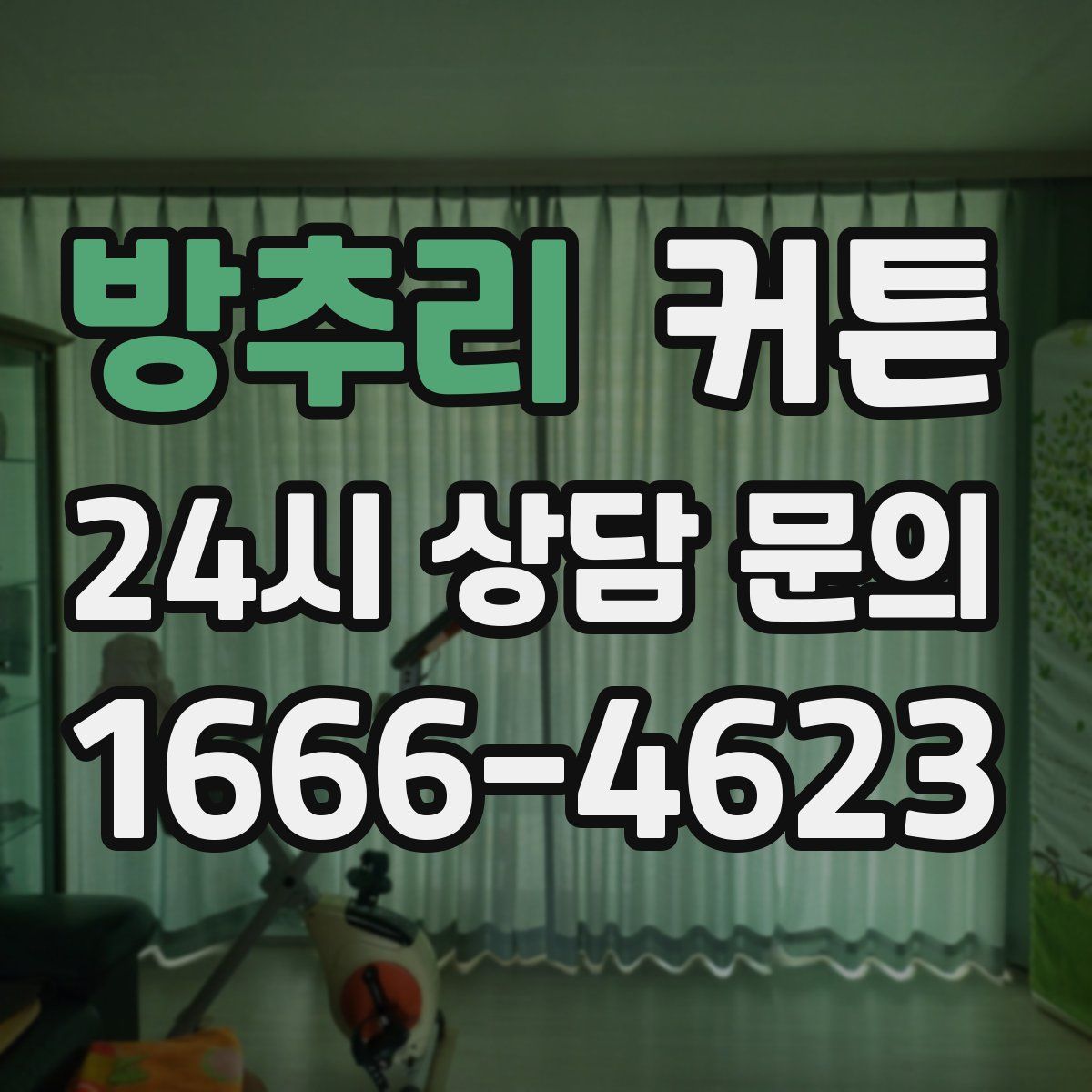방추리 커튼