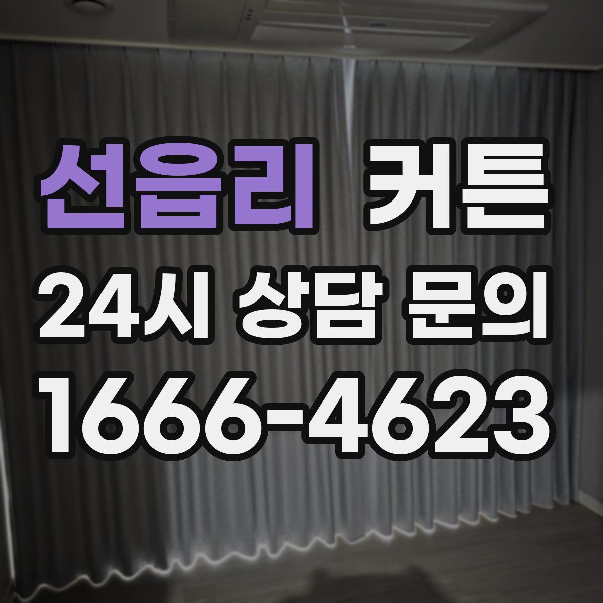 선읍리 커튼